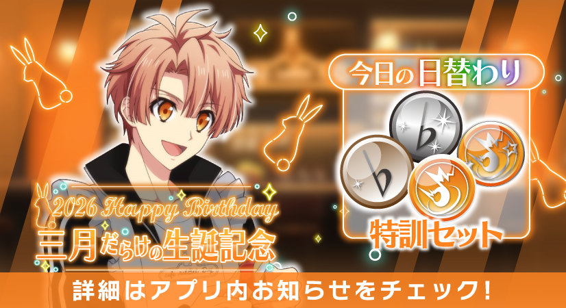 iD7Mng_Ogami's tweet photo. 【ゲーム情報】
三月くんだらけの特別オーディション開催中！
本日の日替わりオーディションのアイテムは『特訓セット』です！
三月くんをぜひ特訓してくださいね！
#アイナナ #caferabBitDay #和泉三月生誕祭2026 https://t.co/CscOD3Bayi