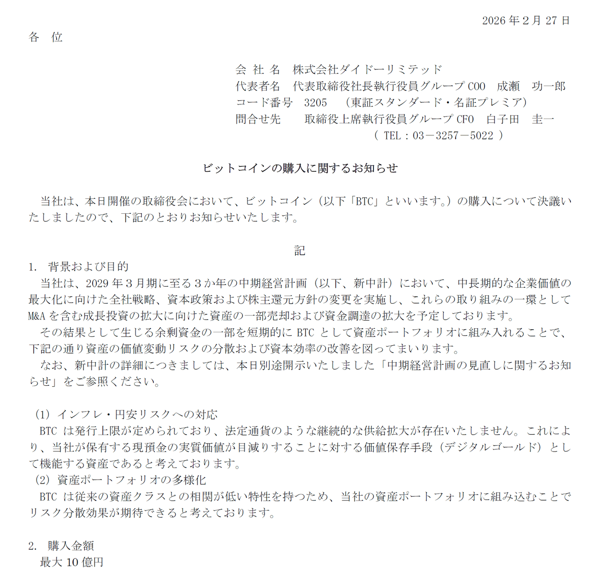 創業147年の超老舗企業が暗号資産に参入します

日本の上場企業ダイドーリミテッド（3205）が
ビットコイン購入を発表しました

インフレ・円安リスクに備えるため、ビットコインをデジタルゴールドとして最大10億円購入します

同社は2024年に配当50倍を発表して話題になったあの銘柄です