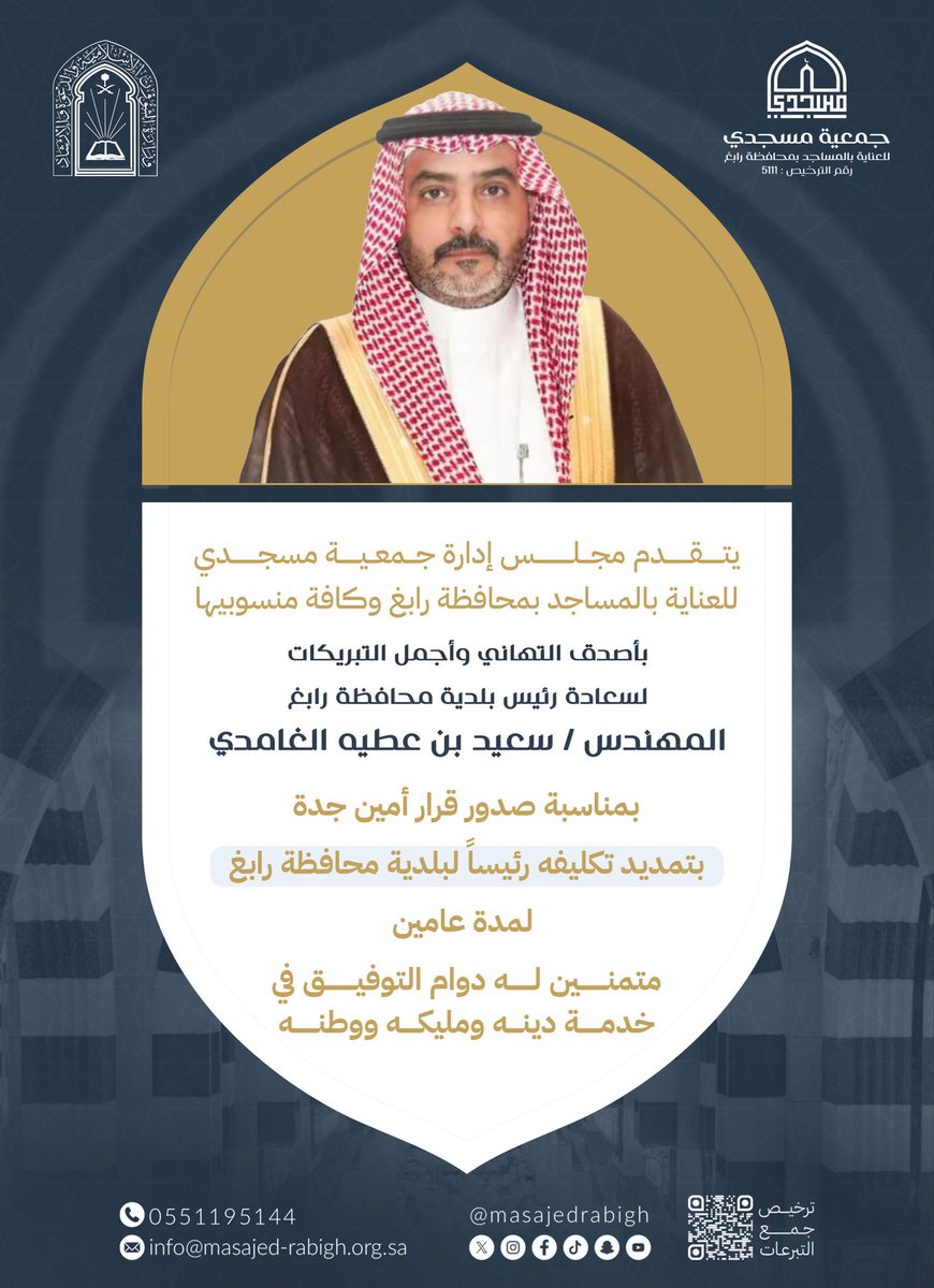 يتقدم مجلس إدارة جمعية مسجدي للعناية بالمساجد برابغ وكافة منسوبيها بأصدق التهاني وأجمل التبريكات لسعادة رئيس بلدية محافظة رابغ المهندس / سعيد بن عطيه الغامدي 
بمناسبة تمديد تكليفه رئيساً لبلدية محافظة رابغ لمدة  عامين. 

متمنين له دوام التوفيق في خدمة دينه ومليكه ووطنه. 

#رابغ