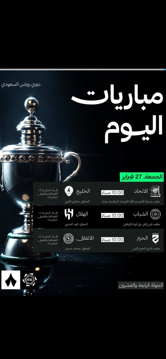 🚨 مُباريات اليوم من دوري روشن .. تعرف على التوقيت و المعلقين :