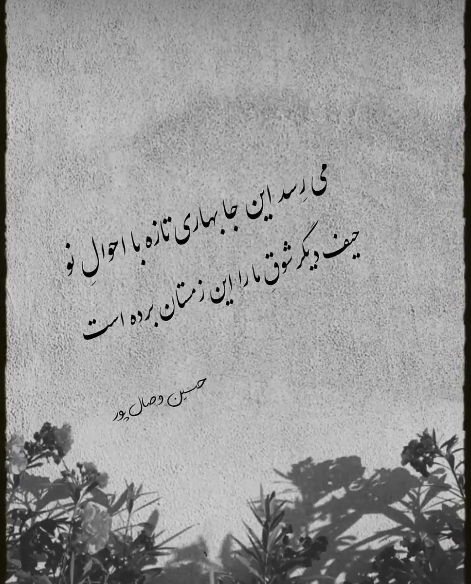 Farzaneh52's tweet photo. می‌رسد اینجا بهاری تازه با احوال نو

حیف دیگر شوق ما را این زمستان برده است https://t.co/wtjpt4r3od