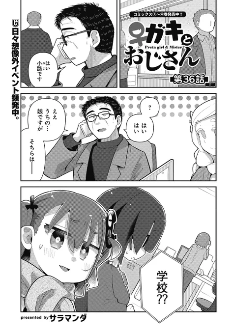 帰宅したので改めて、発売中の電撃だいおうじVol.150に♀ガキとおじさん36話目載ってます、おじさんが知らないかげりちゃんの日常が垣間見える回です 