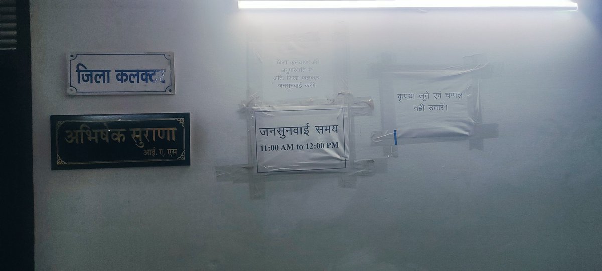 rishirajsingh21's tweet photo. अभिषेक सुराणा, जिला कलेक्टर चूरू द्वारा कार्यालय परिसर में लगाया गया यह संदेश—
“कृपया जूते एवं चप्पल नहीं उतारें।”
पहली नज़र में यह एक छोटा सा बोर्ड लगता है, लेकिन इसके पीछे छिपा संदेश बहुत बड़ा है।
सरकारी कार्यालय मंदिर नहीं, जनसेवा का केंद्र हैं। https://t.co/OdSc2mlZva