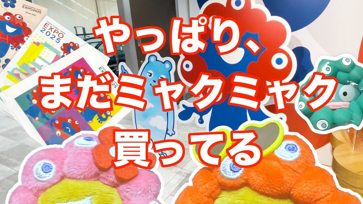 y2u44's tweet photo. YouTubeをアップしました！

2月第2週に収集したミャクミャクたち。やっと日焼けミャクミャクをゲット
https://t.co/E5f8PCkoo8

#ミャクミャク
#万博
#EXPO https://t.co/1f9qUHfEM3