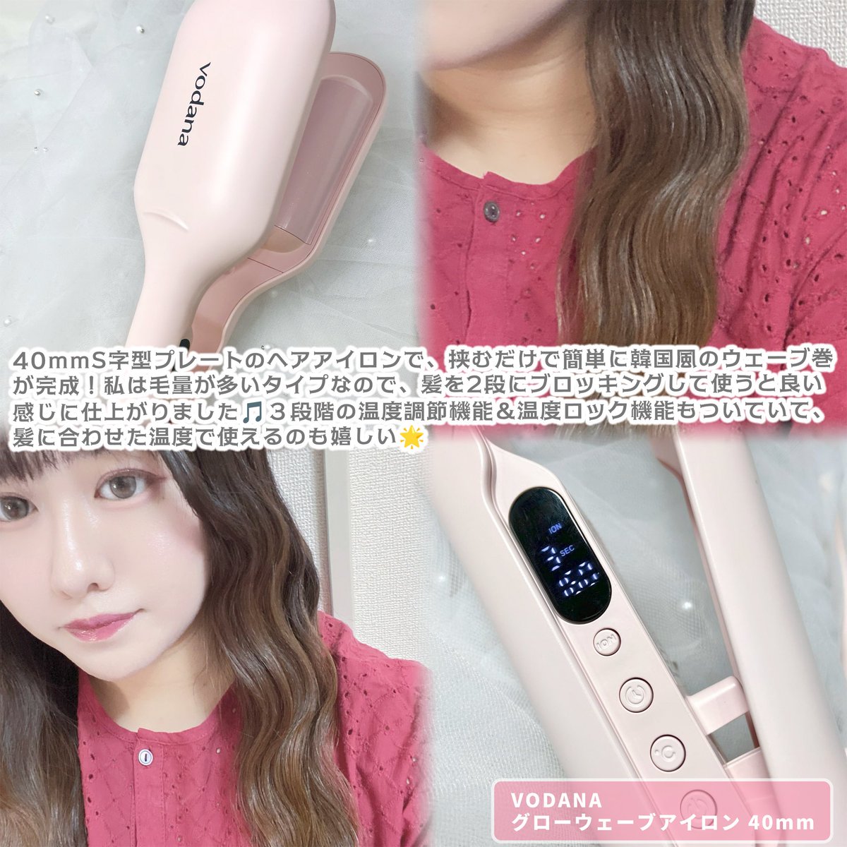 PR：vodana] VODANAの『グローウェーブアイロン 40mm』と『バター