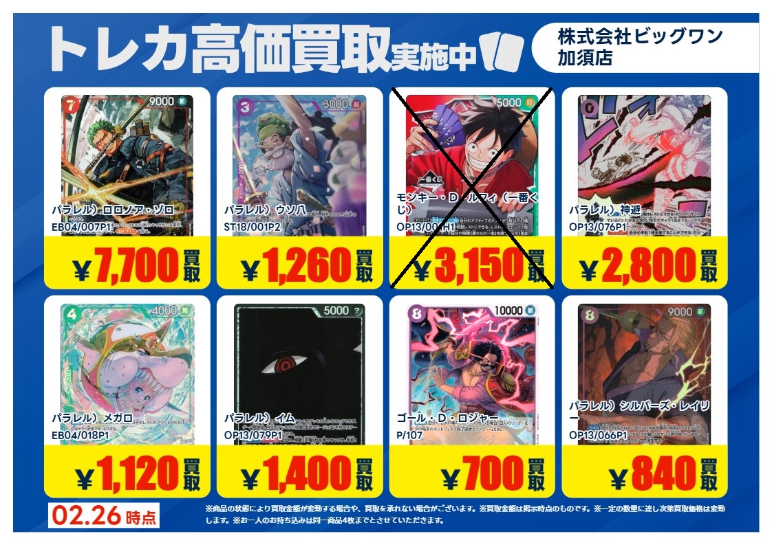 ワンピースカード (×)印の商品は価格改定の為高価買取を 終了させて
