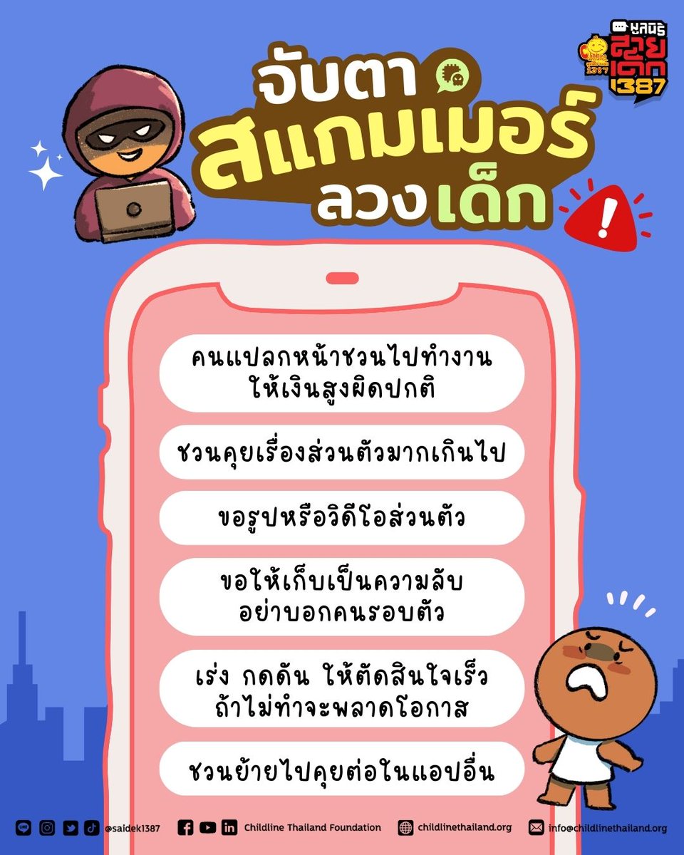 ช่วงนี้มีข่าวสแกมเมอร์ออนไลน์กลับมาหลอกเด็ก ๆ อีกแล้ว 😨
บางคนมาในคราบพี่ใจดี บางคนชวนทำงานง่าย ๆ รายได้ดี แต่จะเชื่อได้จริงหรอ?

ลองเช็กให้ชัวร์ก่อน กับ สัญญาณเตือนที่เจอบ่อยจากสแกมเมอร์/มิจจี้ 👀 ‼️

🚨 ชวนทำงาน เงินสูงผิดปกติ
🚨 ขอรูปหรือวิดีโอส่วนตัว โดยเฉพาะแนวที่ไม่เหมาะสม