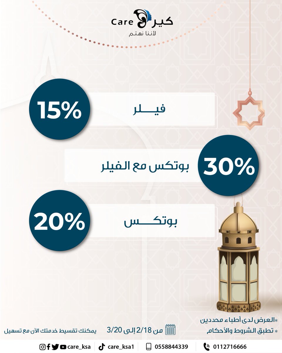 care_ksa's tweet photo. جددي شبابك في شهر الخير! 🌙 متاح لدى جميع أطباء الجلدية (باستثناء د. السدحان):

بكج بوتوكس مع فيلر: بـ خصم 30%.

فيلر: بـ خصم 15%.

خصم 20% على حقن البوتوكس.

تألقي بطلة رمضانية جذابة ومميزة 💎. https://t.co/UHe768h3zM