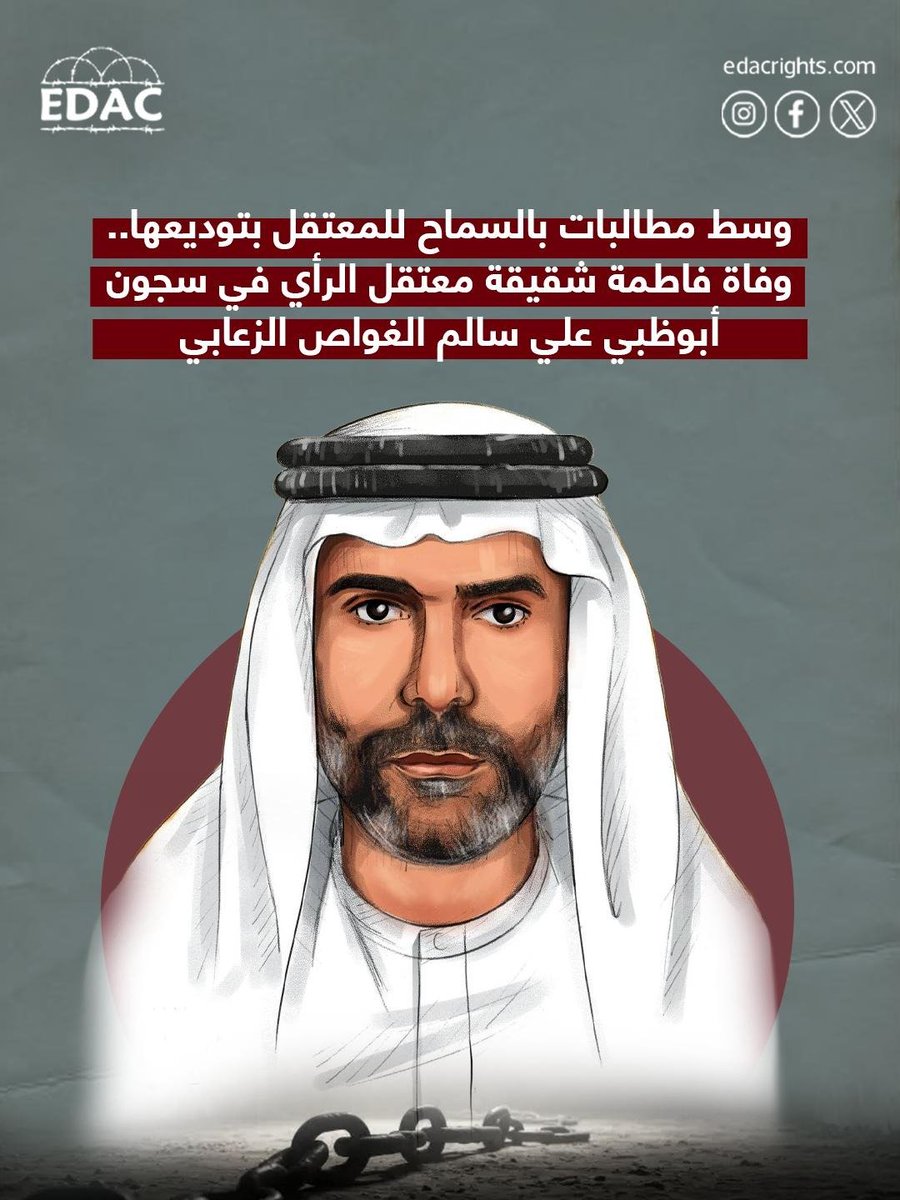 EDAC_Rights's tweet photo. 🟠 وسط مطالبات بالسماح للمعتقل بتوديعها.. وفاة فاطمة شقيقة معتقل الرأي في سجون أبوظبي علي سالم الغواص الزعابي 

📢توفيت، اليوم الجمعة، فاطمة سالم محمد الغواصي الزعابي، شقيقة معتقل الرأي في سجون أبوظبي علي سالم الغواص الزعابي، وفق ما أفادت به مصادر محلية.

وبحسب إعلان التعزية، ستُقام صلاة الجنازة في مسجد الشيخ زايد بمنطقة الزعاب في أبوظبي، على أن يُوارى جثمانها الثرى في مقبرة بني ياس.

ودعا حقوقيون السلطات الإماراتية إلى تمكين المعتقل علي سالم الغواص الزعابي من حقه في توديع شقيقته وإلقاء النظرة الأخيرة عليها، مؤكدين أن هذا الحق يُعد من الحقوق الإنسانية الأساسية التي تكفلها القوانين والمعايير الدولية، بما في ذلك حق المحتجزين في التواصل مع عائلاتهم في مثل هذه الظروف.

ويقبع الزعابي في السجون الإماراتية منذ اعتقاله عام 2012، في قضية “الإمارات 94”، وسط تقارير حقوقية تشير إلى تعرضه لانتهاكات تتعلق بالاحتجاز التعسفي وقيود على حقوقه الأساسية. ورغم انتهاء مدة محكوميته في عام 2022، ظل الزعابي في السجن دون مسوغ قانوني واضح.

وفي ديسمبر 2023، أُحيل الزعابي مع 83 إماراتيًا آخرين إلى المحاكمة أمام دائرة أمن الدولة بمحكمة أبوظبي الاستئنافية في قضية عُرفت إعلاميًا باسم “الإمارات 84”.

#الإمارات94 #الإمارات84
#حقوق_الإنسان