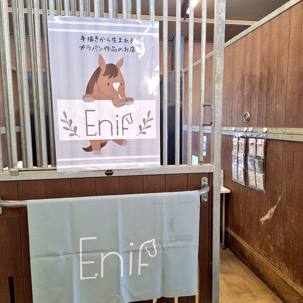 Enif_owo's tweet photo. ホースメッセ出展、無事に3日間走りきりました！
作品を直接見て、じっくり悩んで選んでいただき、さらに差し入れや嬉しいお言葉までたくさんかけていただいて…その一つひとつが本当に嬉しくて、胸がいっぱいになる時間でした。
皆様、ご来場本当にありがとうございました✨

そして、1〜2日目にお手伝いに来てくださったフォロワーさま、本当にありがとうございました！🙏✨

次の開催では今回以上にワクワクする作品と、楽しんでもらえる空間をお届けできるように、もっと成長したEnifをお見せできるよう頑張ります💪✨