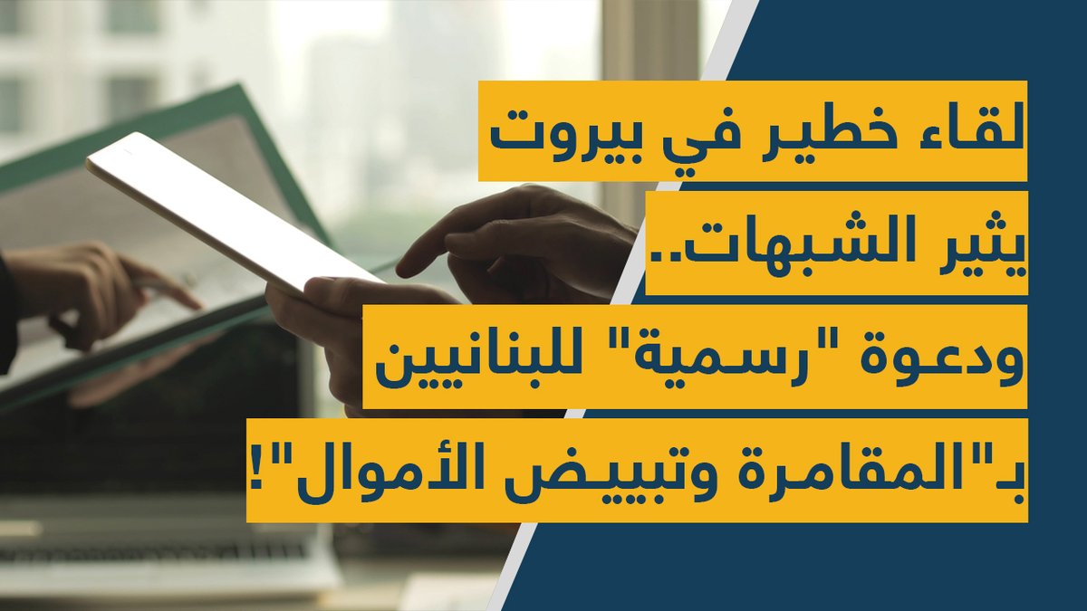spotshotlebanon's tweet photo. لقاء خطير في #بيروت يثير الشبهات.. ودعوة "رسمية" لـ #اللبنانيين بـ"المقامرة وتبييض الأموال"!

https://t.co/yYK5vQPelG
@dolly_daher @rolandanajem https://t.co/mzaQUmmIRX