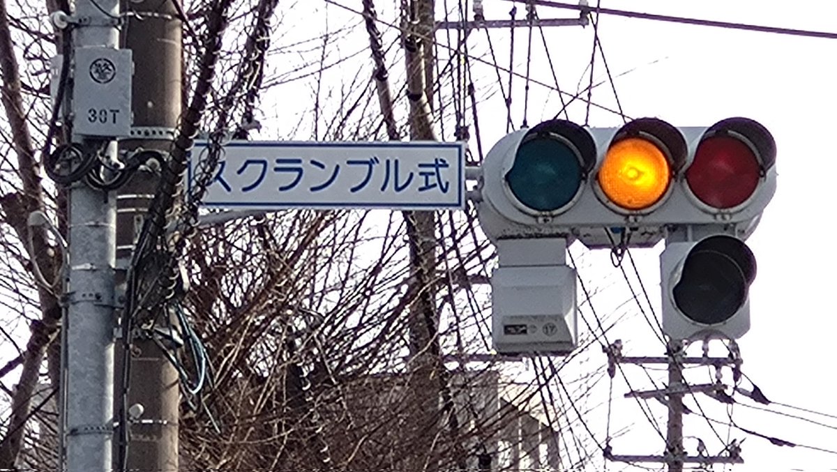 北向きの主信号機は、3灯式が小糸工業の丸型ブツブツレンズで、右矢印