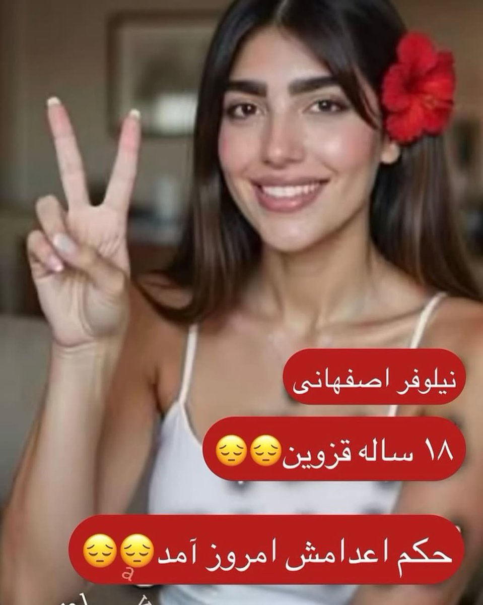 #نیلوفر_اصفهانی 
حکم اعدام برای دختری که جرمش بی گناهی ست
تادیر نشده صداش باشیم
یادمون باشه اگه این فرشته های ایرانی اعدام بشن مقصر من وشماییم که کم کاری کردیم واونجور که باید صداشوون نبودیم
جاویدشاه