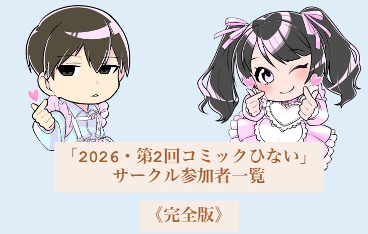 コミックひない運営です🌷 《サークル参加》は2026年1月24日(土)に受付