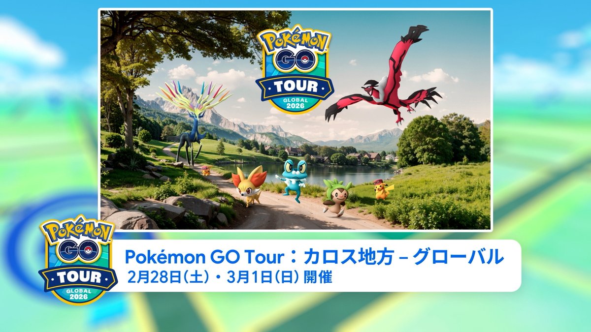 poke_times's tweet photo. さらに、明日からはいよいよ
「Pokémon GO Tour：カロス地方 – グローバル」
が開始🌟

カロス地方の最初の3匹に出会えるタイムチャレンジを受け取るのもお忘れなく📲

#ポケモンプレゼンツ #ポケモンGO https://t.co/7PlY0AvucN