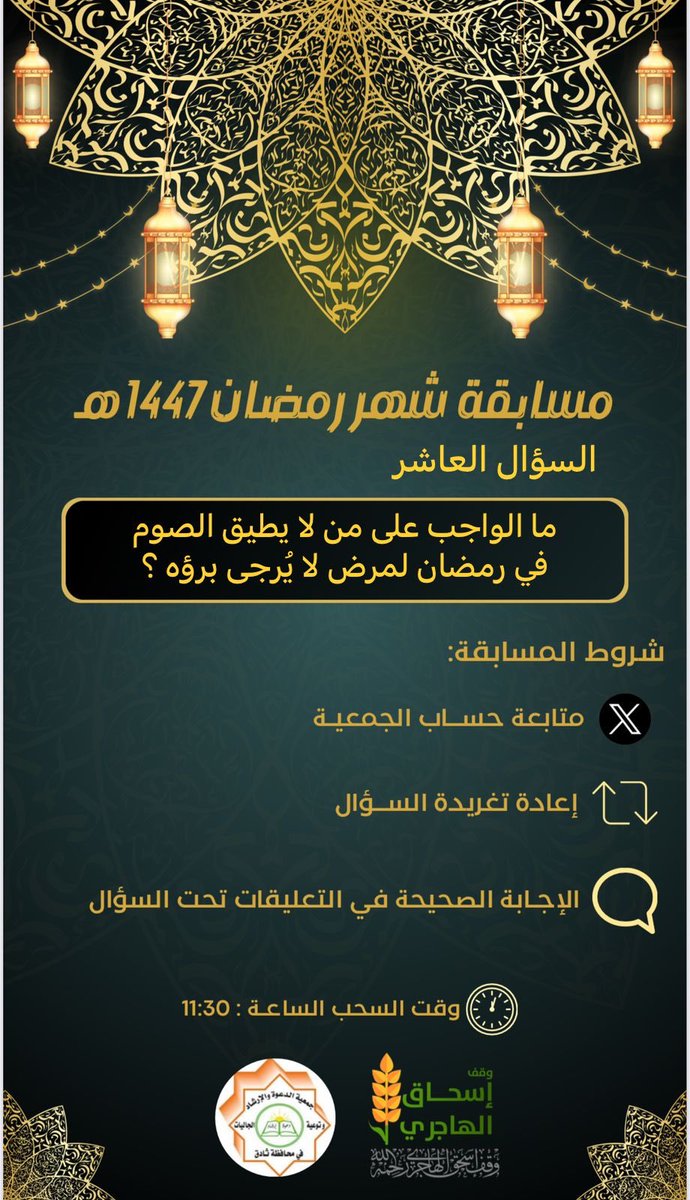 #جمعية_الدعوة_بثادق 
#رمضان 
#المسابقة_الرمضانية