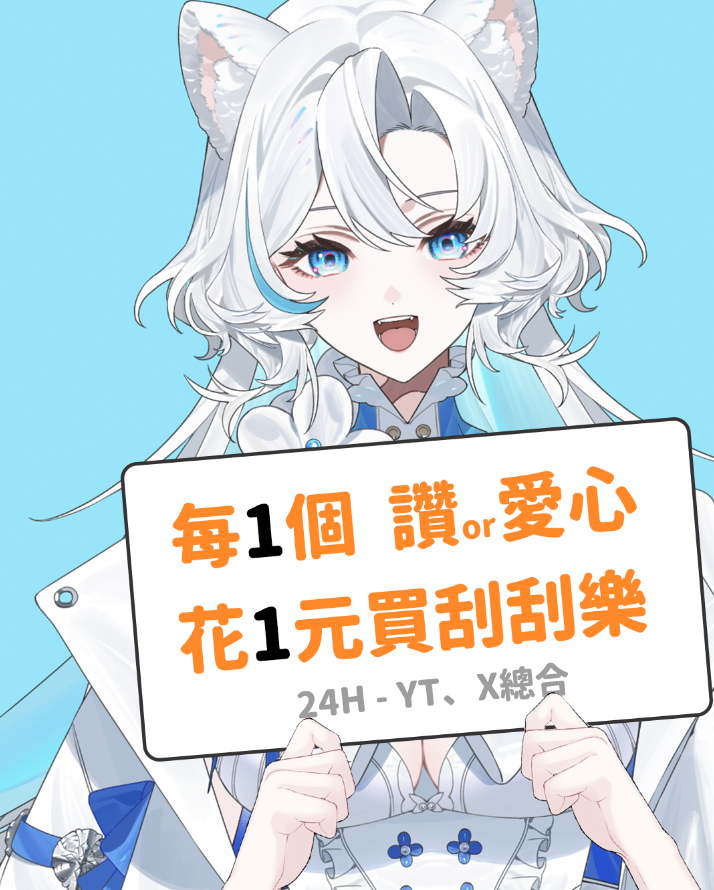 本來想一個愛心10元，
很難說我比較想要更多人看到，還是破產。

#刮刮樂 #挑戰 #台V