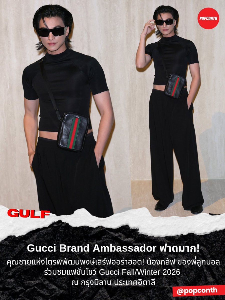 popconth's tweet photo. 🔴 Gucci Brand Ambassador ฟาดมาก ✨️ คุณชายแห่งไตรพิพัฒนพงษ์เสิร์ฟออร่าฮอต! ❤️‍🔥 น้องกลัฟ ของพี่ลูกบอล ⚽️ ร่วมชมแฟชั่นโชว์ Gucci Fall/Winter 2026  ณ กรุงมิลาน ประเทศอิตาลี 💕

BA GULF WITH GUCCI FW26
#GULFxGucciMFW26​
#GucciPrimavera
#GulfKanawut https://t.co/hwxz4z4SNN