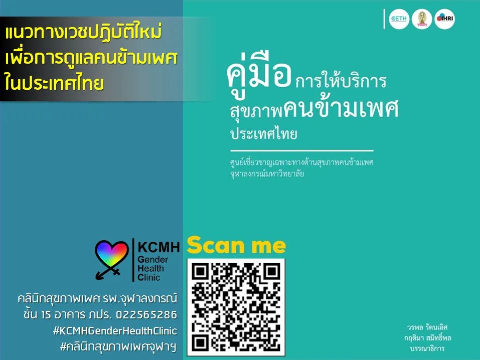 Fun fact: clinical practice guideline เล่มแรกและเล่มเดียวของไทย (ณ ขณะนี้) ที่ครบถ้วนและครอบคลุมมาก เขียนโดยทีมจุฬา

แต่อาจจะไม่เป็นวิทยาศาสตร์มากพอสำหรับคนไม่อ่านหนังสือ