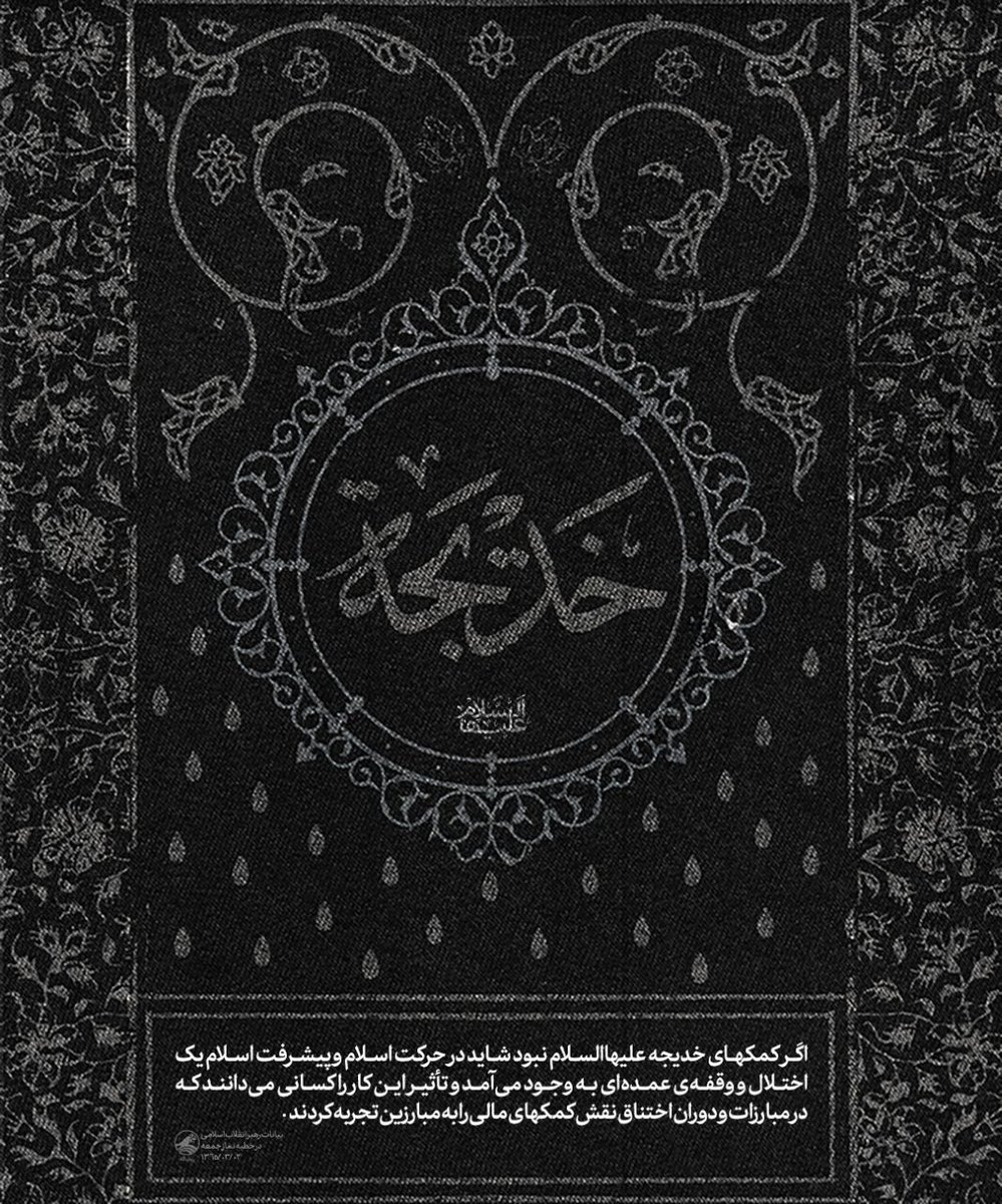 شب رحلت حضرت خدیجه سلام الله علیها است
کم نگذاریم برای آن بانوی بزرگواری که برای پیامبر خدا و اسلام کم نگذاشت
رهبر انقلاب می‌فرمود ایشان مادر دوازده امام است چون امیرالمؤمنین علیه‌السلام هم در دامان ایشان پرورش یافتند.
#ام_المومنین
خدایا به آبروی خدیجه کبری حاجات ما برآورده فرما.
