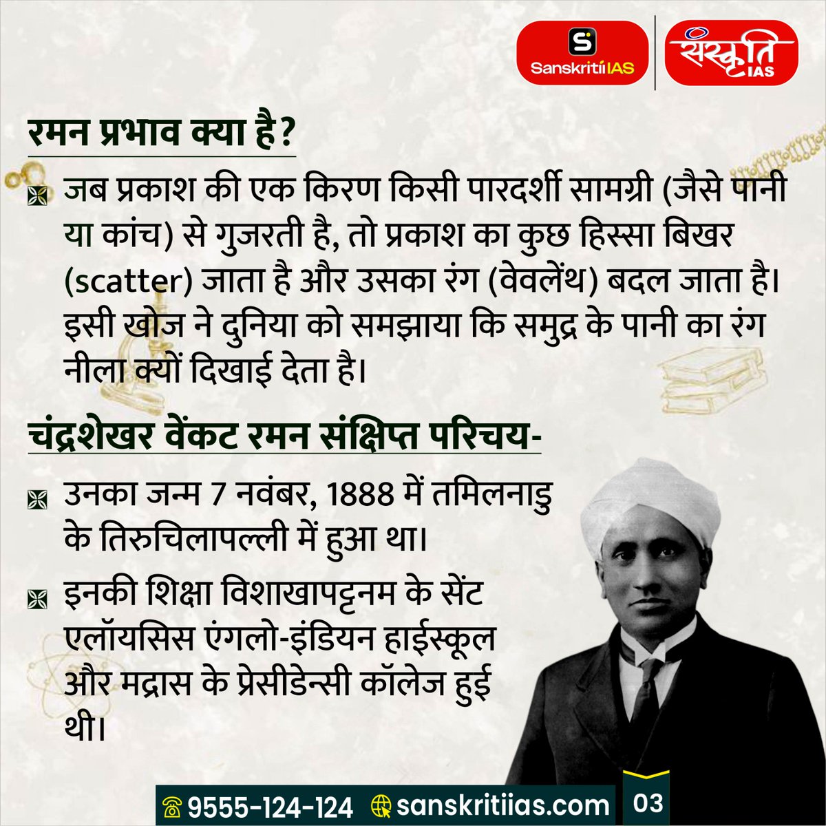 sanskritiias's tweet photo. राष्ट्रीय विज्ञान दिवस: महान वैज्ञानिक चंद्रशेखर वेंकट रमन की पुण्यतिथि पर शत्-शत् नमन!
.
#NationalScienceDay #RashtriyaVigyanDiwas #CVRaman #ChandrasekharaVenkataRaman
#RamanEffect #NobelPrize #NobelLaureate #BharatRatna #IndianScientist #GreatScientist #ScienceIcon #Physics #IndianScience #ScienceDay #Vigyan #sanskritiias #UPSC