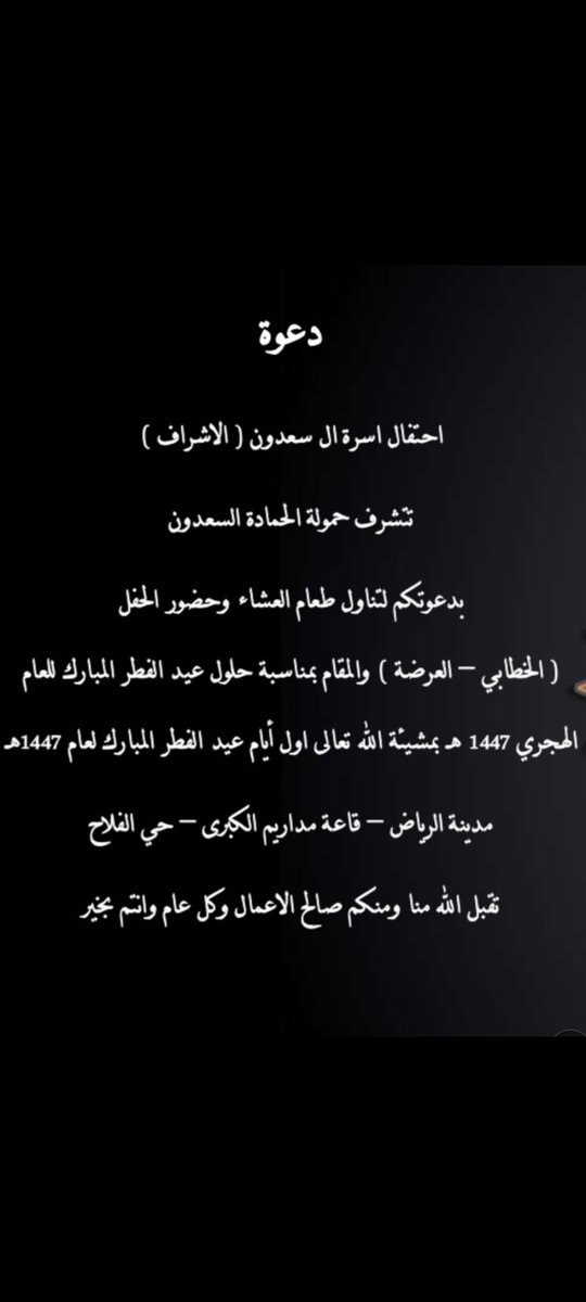 احتفال أسرة آل سعدون
تتشرف حموله الحماده السعدون 
بدعوتكم لتناول طعام العشاء وحضور الحفل 
المقام اول ايام عيد الفطر المبارك لعام ١٤٤٧ هجري 
 وكل عام وانتم بخير