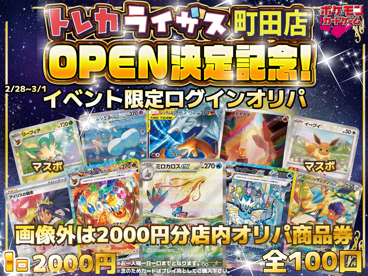 トレカライザス町田店オープン決定記念✨ 負けなし‼ イベント限定