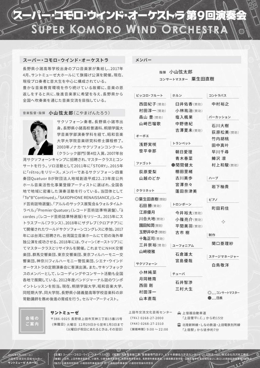 今年もこの季節がやってまいりました🌸
皆様のご来場お待ちしております🎺

SUPER KOMORO WIND ORCHESTRA
第9回演奏会
指揮：小山弦太郎
演奏：スーパー・コモロ・ウインド・オーケストラ
2026年4月25日（土）
13:00開場
14:00開演
上田市交流文化芸術センター サントミューゼ大ホール