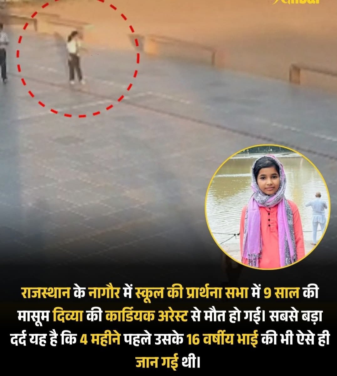 हम अक्सर सोचते हैं कि 'हार्ट अटैक' या 'कार्डियक अरेस्ट' केवल बुज़ुर्गों या बीमार लोगों को होता है। लेकिन राजस्थान के नागौर जिले (टालनपुर कस्बे) से आई इस हृदयविदारक खबर ने हर माता-पिता की नींद उड़ा दी है। 

9 साल की मासूम दिव्या रोज़ की तरह स्कूल गई थी। सुबह की प्रार्थना सभा चल