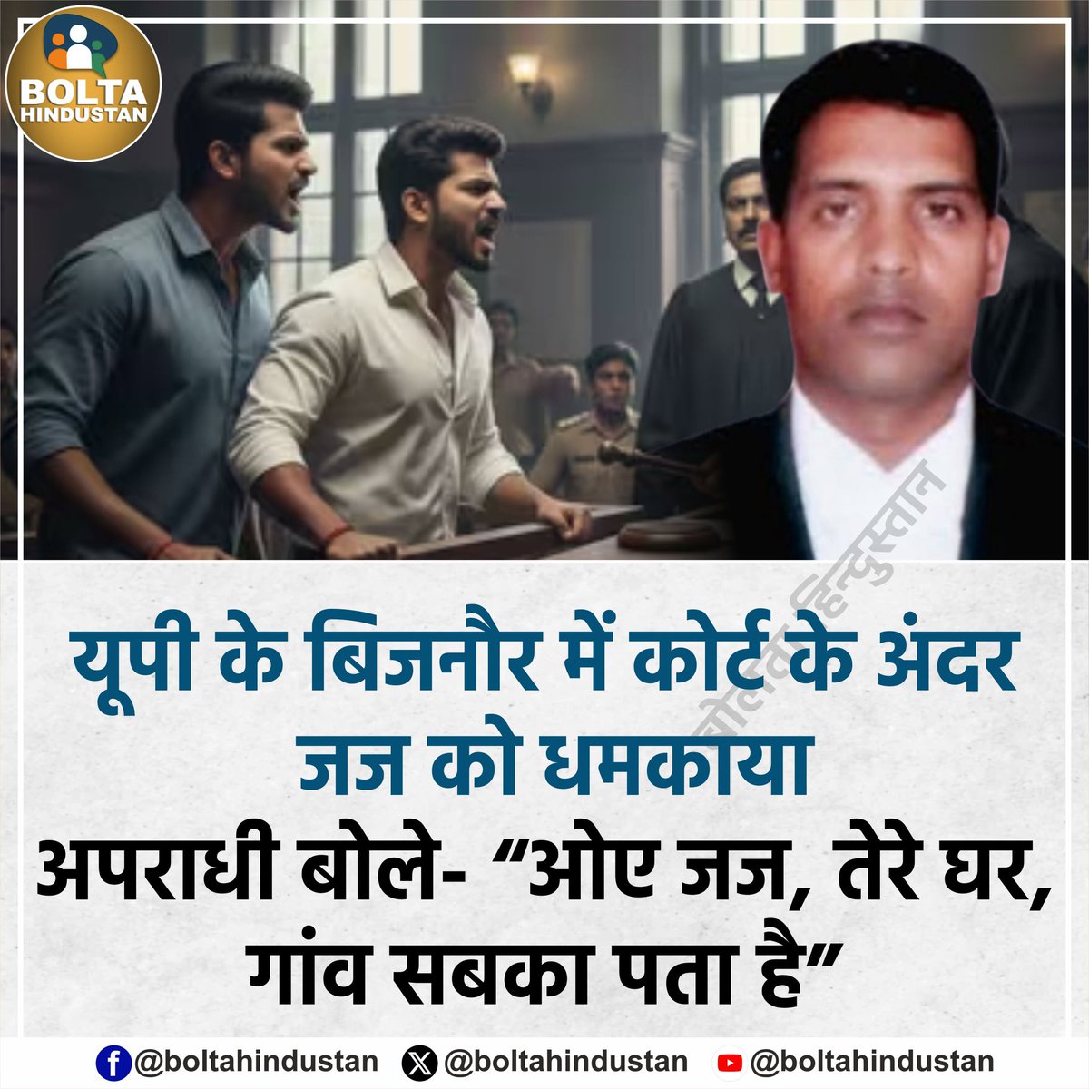 BoltaHindustan's tweet photo. यूपी के बिजनौर में कोर्ट के अंदर जज को धमकाया 

अपराधी बोले- “ओए जज, तेरे घर, गांव सबका पता है" https://t.co/G9wa8MCAat