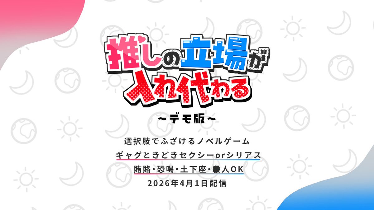 mitsudomoe03's tweet photo. ３日間限定の異世界なら何をしてもいい⁉️
「賄賂」「アルハラ」「土下座」を駆使して
面接を突破したり情報を聞き出したりしよう！

『推し��立場が入れ代わる～デモ版～』

🔄無料
🔄スマホ対応
🔄推し成りや氷絶の彼らも登場

公開まで【あと１ヵ月】

#プレミアムノベルゲ制デー #フリーゲーム https://t.co/8cLrdGuXPu