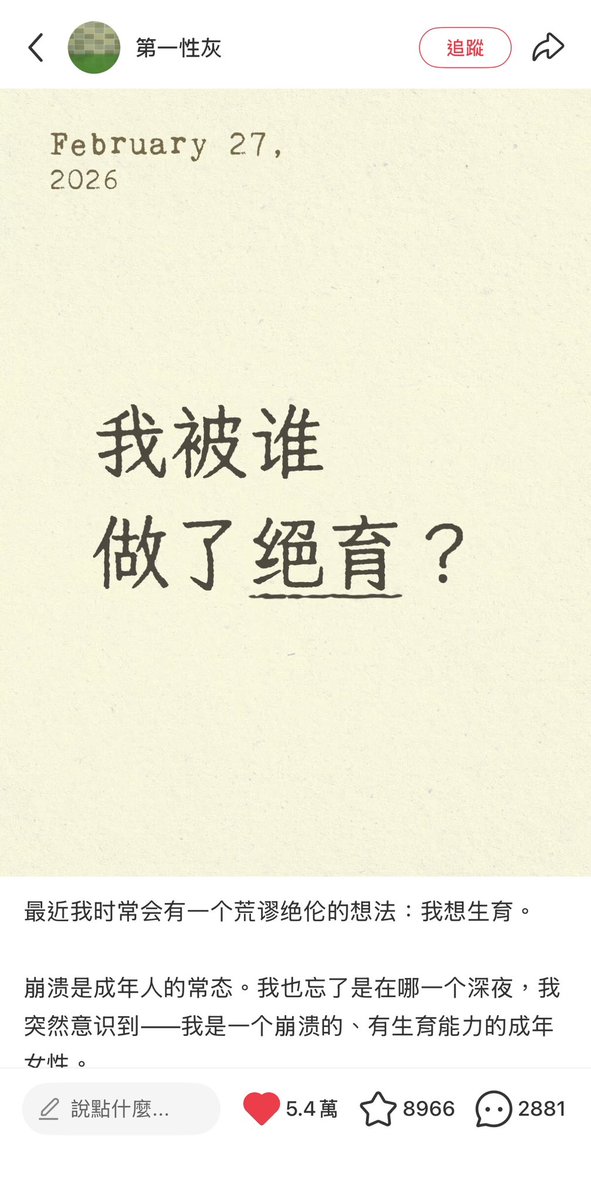 wodanggangqiang's tweet photo. 小红书新年第三神贴：我被谁做了绝育？

最近我时常会有一个荒谬绝伦的想法：我想生育。

崩溃是成年人的常态。我也忘了是在哪一个深夜，我突然意识到——我是一个崩溃的、有生育能力的成年女性。

我的性器官、生殖系统发育正常，并且健康。

我突然有了想要生育的冲动。

于是崩溃暂停，我一抹眼泪就开始计划。

首先我需要一枚精子。

这一步必须要谨慎，于是我想到了高质量的精子库。

然后呢，靠意念吗？

不，靠钱。

于是我停在了这一步，我是一个没钱的、有生育能力的成年女性。

另一种方法，我去大街上挑选一名我认为质量过关的男性，请他给我一枚精子。

我大概会被当作神经病。

因为，只需要扫一眼我的外形，就能知道我是一个平平无奇的、没有任何成就的普通人。

于是我停在了这一步，我是一个失败的、有生育能力的成年女性。

假设老天让我获得了一枚精子，我怀孕了，我生产了。

我很普通，这枚精子很普通，我的女儿也很普通。

但这是对于这个人类社会来说的。

之于我，她是这个世界上与我最亲近的另一个个体。我们之间的关系，是宇宙间最自然最伟大的恒等，是不必用任何事物来证明的。

��能给她什么呢？

我只能给她生命，然后我生来赤裸自由的女儿，会不可避免地被卷入现代社会的滚滚浓烟之���，她会被规训、被塑形、被收割、被囚禁，还会经历无时无刻不在残酷进行中的竞争与较量。

可这不就是我吗？

我生出的女儿，其实是我自己。

如果污染程度已经到达100%，我没有能力创造真空，也没有能力让她继续赤裸而自由。

我的生育计划到这里就已经宣告破产。

又是一个深夜，我只能继续崩溃，像踏入社会后的每一个日夜那样。

或许这次又有些不一样，我沉沉睡去，感觉到我幻想中的女儿就躺在我身边。

究竟是什么把我们阉割了，让能够创造生命的我们不敢创造、不能创造。

这原本是一件自然状态下无比美妙的事情，是我们生来具有的能力。

我想做一个梦。梦里没有这些虚无缥缈的东西，只有最朴素的土地和天空。我孕育生命，我会和我的女儿在一起，我们一起种植，一起捕猎，一起战斗，我们会一起面对生命中的任何事情。

她是我创造出来的生命，而她也会创造出来新的生命，我与她，她与她，才是真正的血脉相连、真正的命中注定。

野性的呼唤，母性的呼唤。

我们拥有这个世界上最强大的能力。可是我们又被阉割了，究竟是什么把我们阉割了。让我们如今和别的什么的东西混为一谈、平起平坐，泯然众人矣。