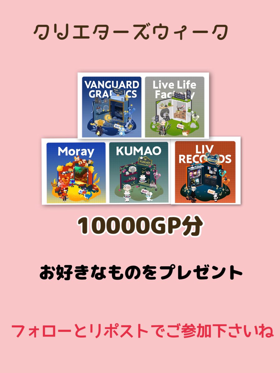 🎀ིྀリヴクリ10000GP分プレゼント

🎀参加方法　あきてぃ（<a href="/kittylushlove1/">🔮あきてぃ🧸🍯🔮</a> )のフォローとリポスト
     
      ゆ～くん(<a href="/Yu18870814/">🐶ゆ〜🧸🍯🐶</a> )のフォローは
     任意ですがフォローして頂けますと嬉しいです

🎀当選者1名様

🎀欲しいアイテムはウイッシュリストに入れておい下さいね🥰

🎀〆切  近日中