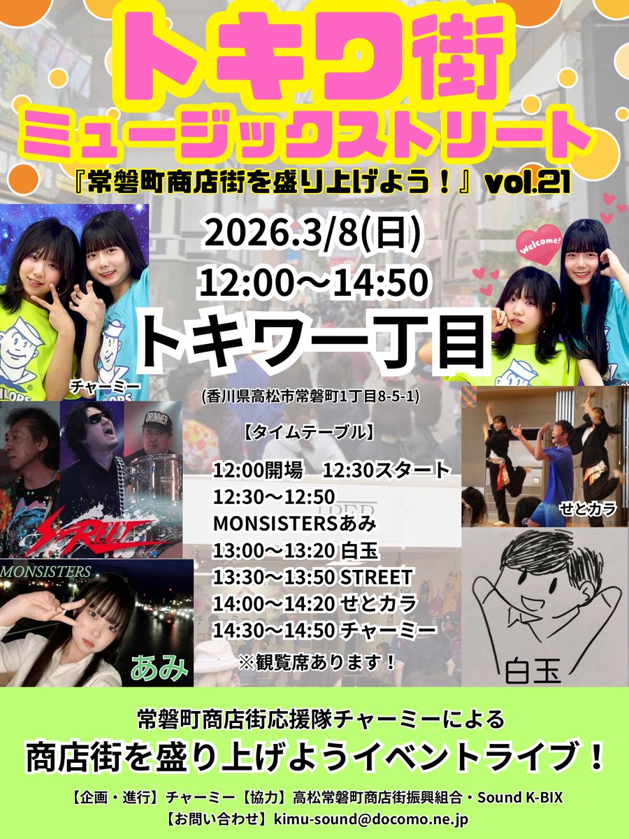 charmmy_kagawa's tweet photo. 3/8（日）は『トキワ街ミュージックストリートvol.21』です！今回も素敵な出演者の皆様が集まってくださいます！✨春も常磐町商店街でぜひ楽しい時間を一緒に過ごそう🌸音楽、ライブ、トーク…トキワ街で色んな楽しみを準備してお待ちしてます！
ぜひ遊びにきてね〜！🍀 https://t.co/Rx3vzp1CYj