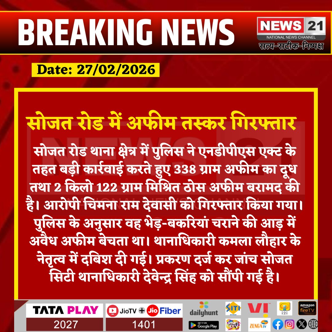 news21national's tweet photo. सोजत रोड में अफीम तस्कर गिरफ्तार

#SojatRoad #Pali #RajasthanPolice #NDPSAct #DrugSeizure #OpiumRecovery #CrimeNews #PoliceAction #IndiaNews #HindiNews #NewsUpdate #News21 #News21National https://t.co/NPPP0RD0VA