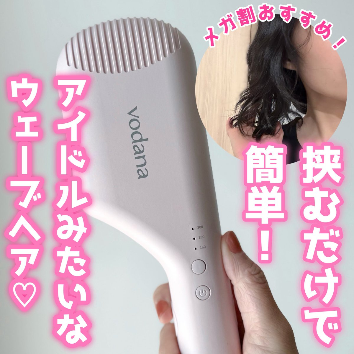 PR：vodana］ メガ割でアイロン買いたいと思ってる人見て