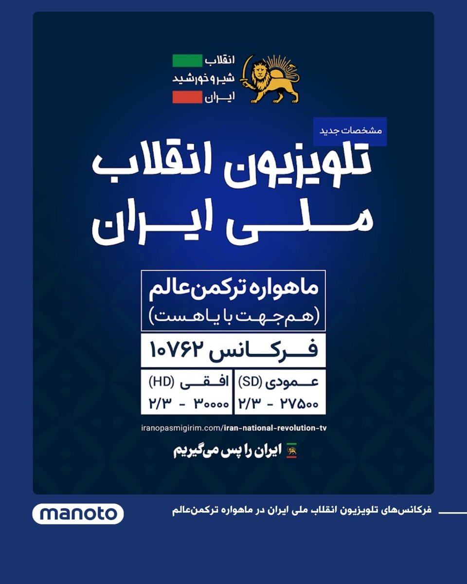 ManotoNews's tweet photo. به دنبال اختلال هدفمند در پخش ماهواره‌ای شبکه‌های فارسی زبان روی ماهواره یاهست؛ دفتر مطبوعاتی شاهزاده رضا‌ پهلوی در پستی، فرکانس‌های تلویزیون انقلاب ملی ایران در ماهواره ترکمن‌عالم (هم‌جهت با یاهست) را به شرح زیر اعلام کرد:

Iran National Revolution TV HD
10762
Horizontal
30000
2/3

Iran National Revolution TV SD
10762
Vertical
27500
2/3