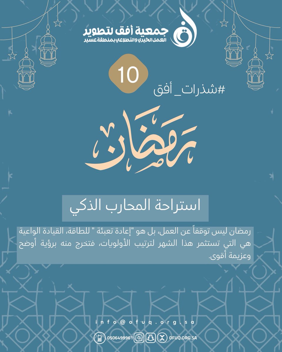استراحة المحارب الذكي 
#شذرات_افق #ساعه_استجابه #رمضان_شهر_الخير