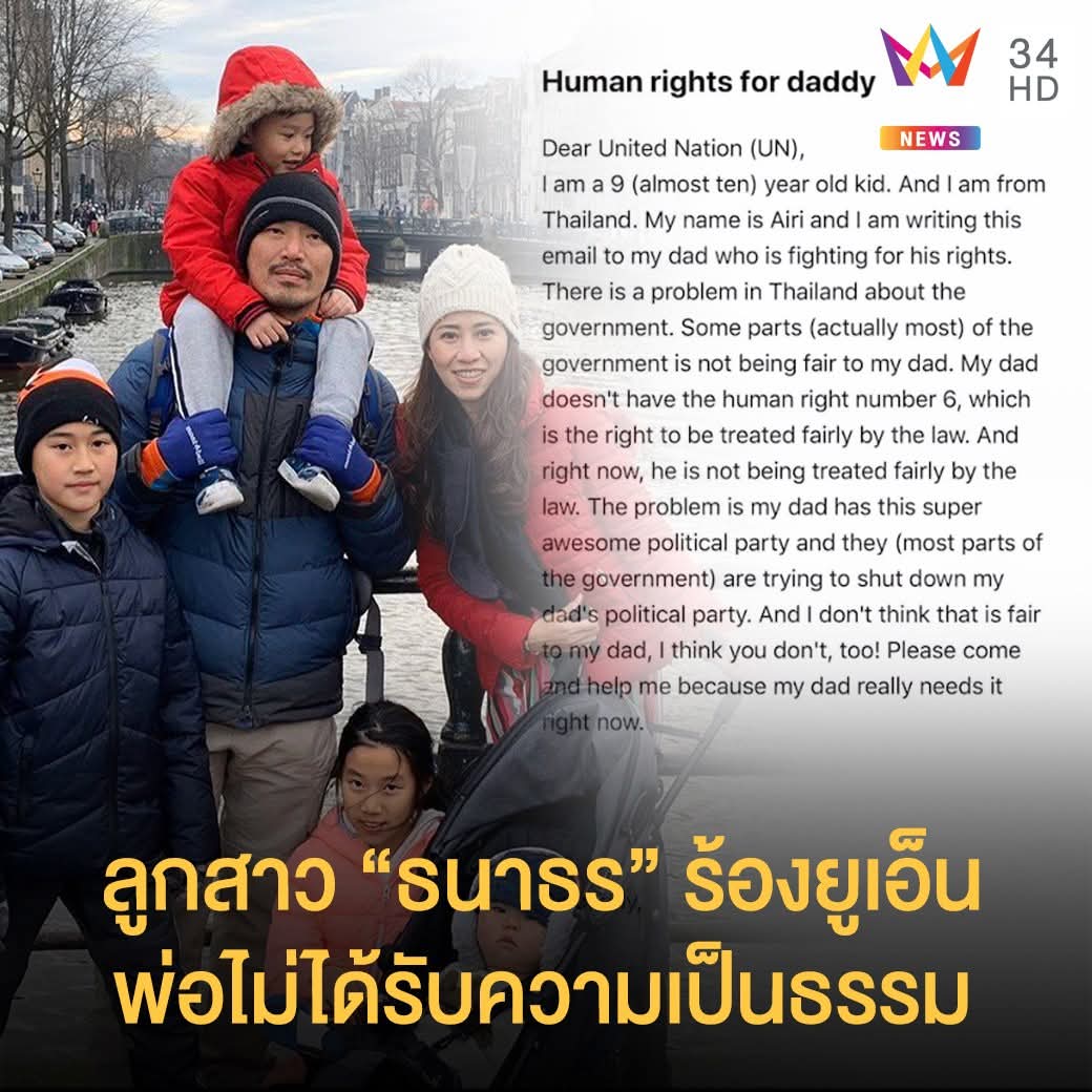 ผ่านไปแล้ว 6 ปี มีใครจำได้มั้ย น้องไอริ ลูกสาวของธนาธร ตอนนั้นมีอายุแค่ 9 ขวบ เขียนเมลภาษาอังกฤษ ส่งถึงองค์การสหประชาชาติ (UN) เพื่อขอความเป็นธรรมให้คุณพ่อที่กำลังจะโดนตัดสิทธิ์ทางการเมือง ธนาธรบอกว่าอีเมลนี้ทำให้ตัวเองร้องไห้มากที่สุดในช่วง 500 กว่าวัน ในช่วงตั้งพรรคอนาคตใหม่⬇️