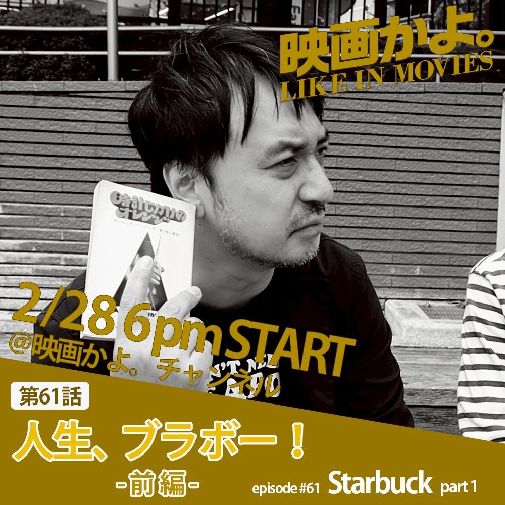 明日18時公開です！

映画かよ。「人生ブラボー」

youtube.com/@likeinmoviest…