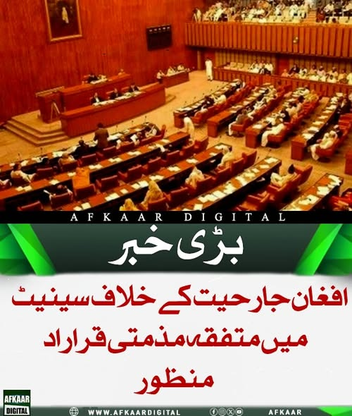 Afkaar_Digital's tweet photo. پاکستانی سینیٹ نے مغربی سرحد پر اف غ ان س ت ان کی جارحیت کے خلاف متفقہ مذمتی قرارداد منظور کی ہے، جس میں عالمی برادری سے مطالبہ کیا گیا کہ وہ اف غ ان س ت ان کے غیر سنجیدہ رویے کا فوری نوٹس لے اور پاکستان کی امن کی خواہش کو کمزوری نہ سمجھے۔ 
#SenateResolution #PakistanDefense https://t.co/XZKlNF1kNN