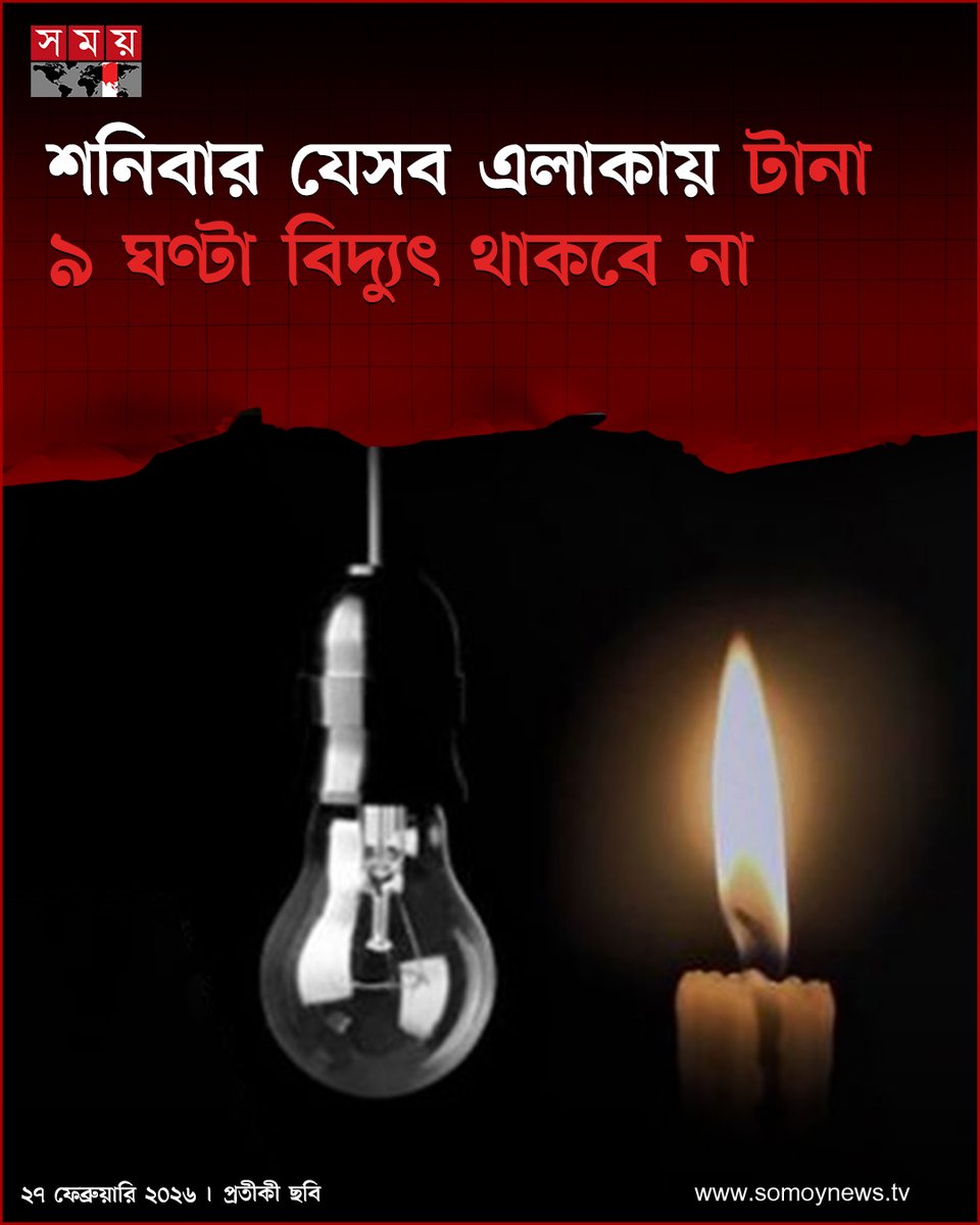 somoytv's tweet image. বার্ষিক জরুরি মেরামত, সংরক্ষণ কাজ ও গাছের ডালপালা কাটার জন্য শনিবার (২৮ ফেব্রুয়ারি) সকাল থেকে টানা ৯ ঘণ্টা...

বিস্তারিত : somoynews.tv/news/2026-02-2…

#Sylhet #PowerOutage #MaintenanceWork #somoytv