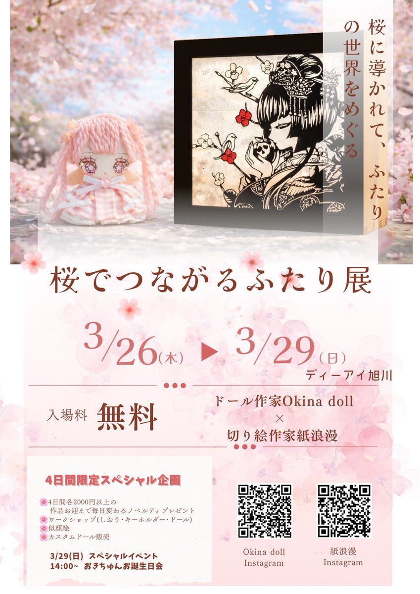 来月3/26-3/29 北海道旭川市で初の展示会をひらきます。 okina dollu