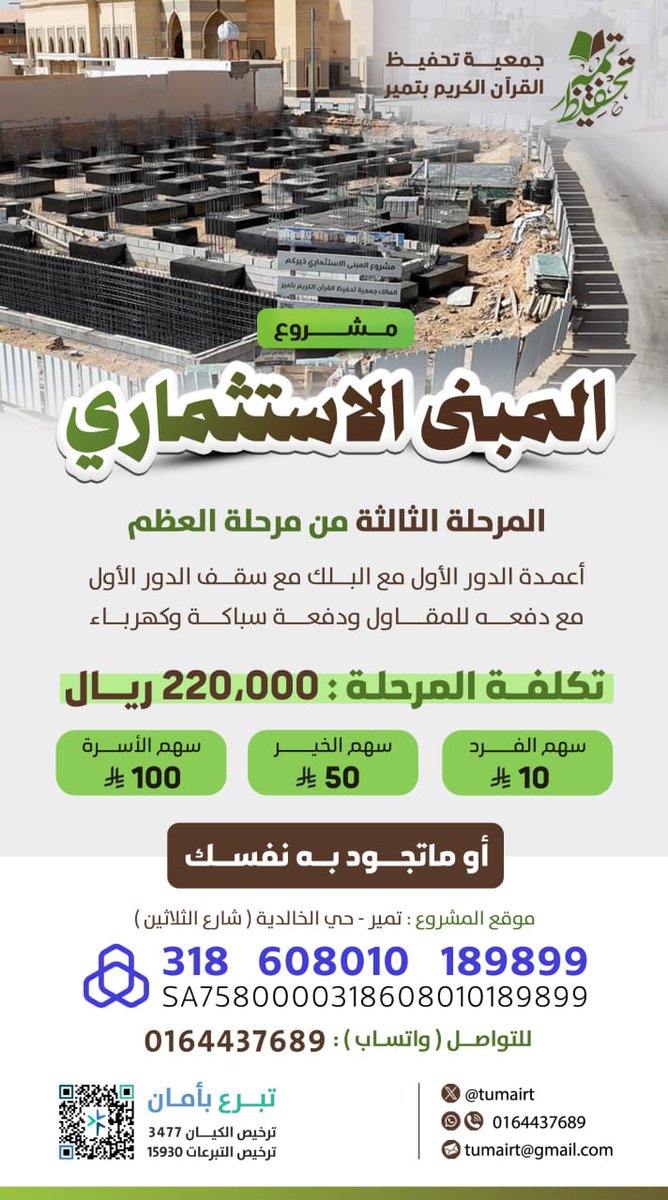 tumairt's tweet photo. ساهم معنا في المبنى الاستثماري بتمير 🌾
وقفٌ يجري أجره لك ولوالديك بإذن الله.
تبرعك اليوم… أثره يدوم غدًا 
✨ 
للتبرع عبر موقع التبرعات لـ جمعية تحفيظ القرآن الكريم بتمير:
🔗 رابط التبرع:
https://t.co/9r8dkaYjuE
*كما يمكنكم التحويل المباشر عبر حساب المبنى في مصرف الراجحي رقم*
318608010189899
📞 للاستفسار (واتس آب):
0164437689

شاركنا بالدعم والنشر