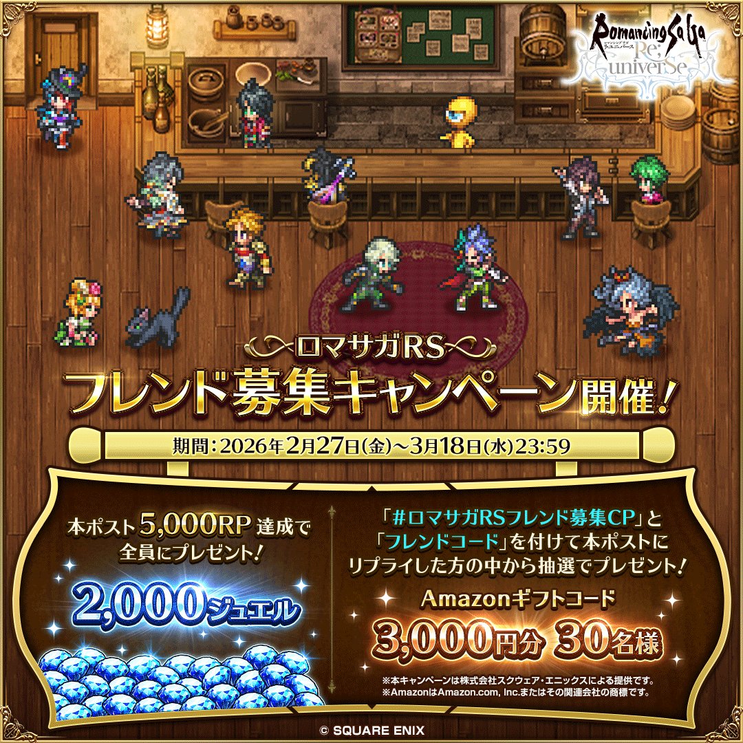 💡#ロマサガRS フレンド募集キャンペーン！

本ポスト5,000リポスト達成で
全プレイヤーに2,000ジュエルプレゼント💎

さらに、本アカウントをフォローし
「#ロマサガRSフレンド募集CP」と「ご自身のフレンドコード」を本ポストに返信すると
抽せんで30名様にAmazonギフトコード3,000円分が当たる！