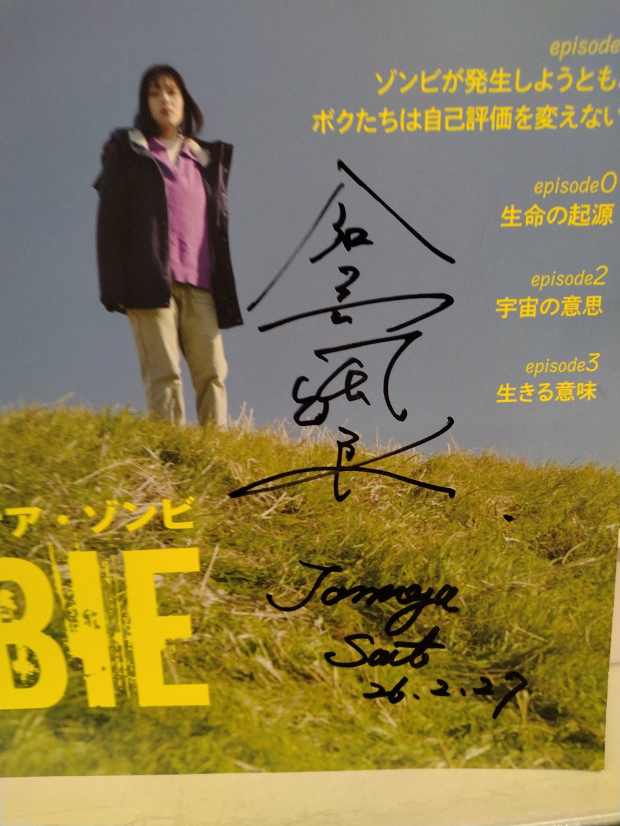 映画 #DeadOrZombie 東京最終上映終了。
アフタートーク終了後、サイン会が開かれ、颯良ちゃんと佐藤監督にパンフレットへサインを頂きました。
ありがとうございました🙇
これから各地で上映されるようですが、本当に素晴らしい作品ですのでお見逃しなく😢
SNS募集の質問読まれた😍
#倉島颯良