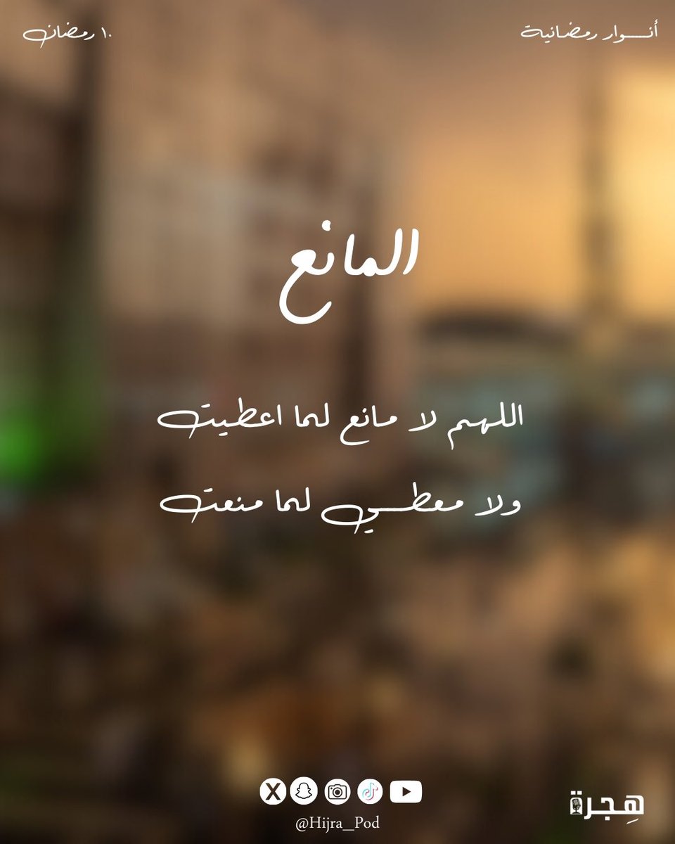 ١٠ رمضان 🌙 | المانع
