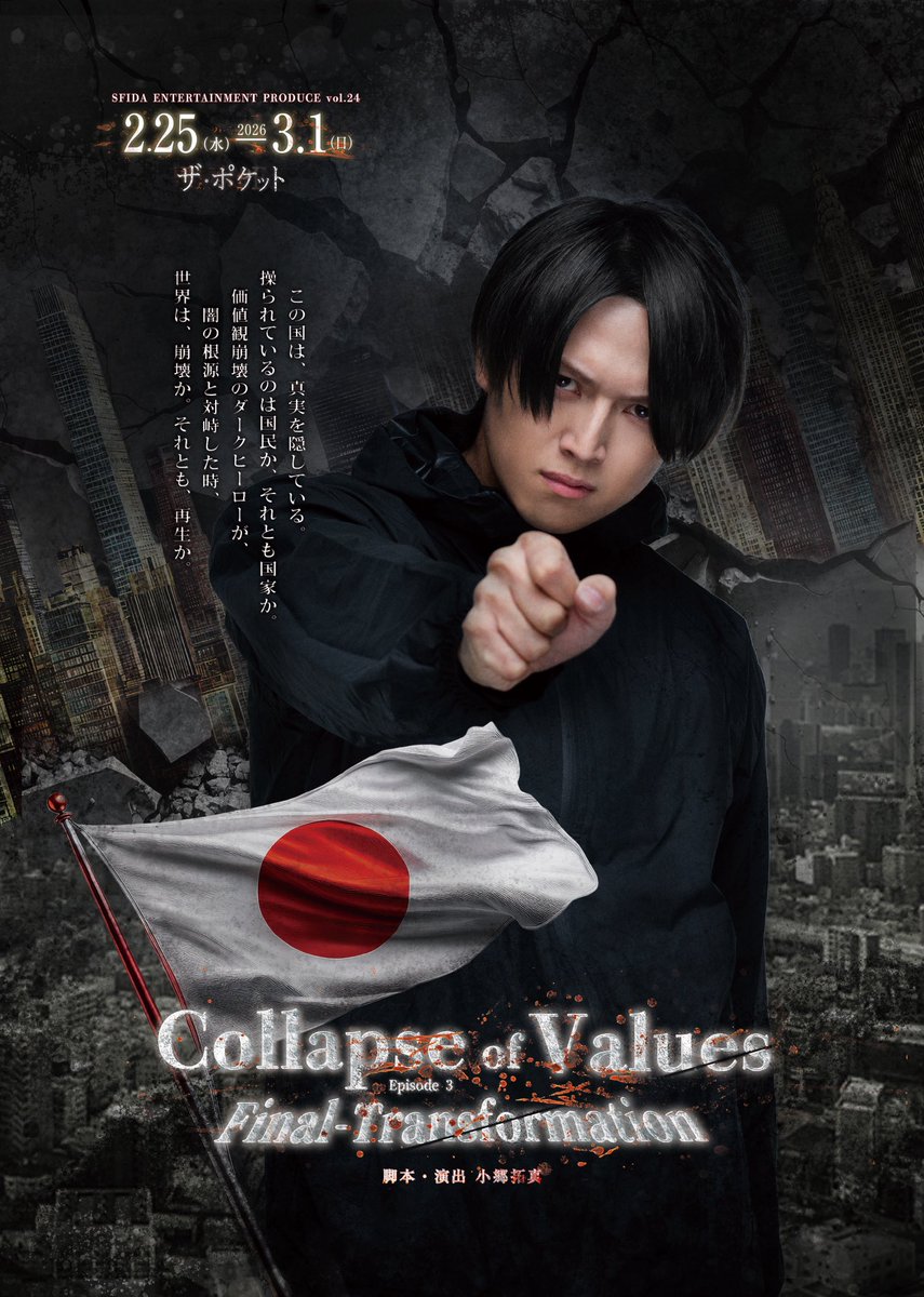SFIDA2019's tweet photo. 舞台　『Collapse Of Values』　#コラオブ
Episode 3 Final-Transformation 
脚本・演出 : 小郷拓真　@ザ・ポケット　
Cast : 高田舟
西脇彩華/小林智絵/結城美優/有沢澪風
水野伽奈子/釣舟大夢/夢麻呂　　他

いよいよ公演も折り返し‼️
このタイミングで過去シリーズセリフ集
＋主題歌【マキナ】の音源も公開🎵
是非ご視聴いただき、土日公演に
足をお運びいただけますと幸いです！
引き続きご予約を心より
お待ちしております。
当日券ご案内可能🎫
そのまま劇場まで足をお運びください

2/28(土)🔳余裕を持ってご来場ください
12:45 受付開始 前物販受付
13:00 劇場会場
13:15 前物販受付終了
13:23 出演キャストによる前節開始
13:30 裏チーム　公演
公演後すぐにミニライブ開始

17:45 受付開始　前物販受付
18:00 劇場会場
18:15 前物販受付終了
18:23 出演キャストによる前節開始
18:30 表チーム　公演
公演後すぐにミニライブ開始

※本編2時間15分　途中休憩無し
※ミニライブは約15分を予定
※終演後は規制退場にてご案内
一般面会はございません。
※当日券に関してお問合せや
公演に遅刻してしまう場合は
こちらからご連絡いただけますと幸いです
sfida.2019.info@gmail.com

【『Collapse Of Values』Series Recap】
https://t.co/kMteoqtBdm
※過去公演動画にて過去作を振り返りたい場合は過去作のネタバレを含みますのでご注意ください。

【Press Release】是非ご確認ください‼️
https://t.co/yGrXoeD4Rn

【Reservation】当日精算受付開始🎫
https://t.co/gweyRYkgFd
引き続きご予約お待ちしております

【Official Site】
https://t.co/Fj4ggPWUCW

【Contact】
sfida.2019.info@gmail.com

【Introduction & Story】
この国は、国民が知らない情報で溢れている。 この国は、洗脳国家である。 
この国は、特権階級に支配されて・・・。  

警視庁捜査一課のエース、佐々倉は闇バイトに潜入するも事件に巻き込まれ指名手配犯とな　る。 更にこの闇バイトにより弟と部下が死亡。 闇の元凶を突き止める為に動くが、そこでも
仲間を失う。 怒りに満ちた佐々倉の前に、
元刑事の大葉瑞希が現れこの惨劇の黒幕である黒田神の存在を知る。 

果たして、黒田の正体、目的とは一体。 
価値観崩壊のダークヒーローが、
闇の根源と対峙した時、 
世界は、崩壊か。それとも、再生か。 

【Cast】
高田舟

西脇彩華
小林智絵
結城美優　

有沢澪風
依光希空
忽那美穂
森川瑠奈

水野伽奈子
釣舟大夢
夢麻呂

【表team】
太田達也
安部瞬
桜井理衣
稲木美心　

【裏team】
稲益佑亮
花宮まいか
有紀羽優

小郷拓真(SFIDA ENTERTAINMENT)

【Schedule】
２０２６年２月２５日(水)〜３月１日(日) 

２月
２８日(土) 13:00[裏] 🎤 18:30[表] 🎤
３月
１日(日)  11:30[表]      15:45[裏]

全８ステージ 
受付開始は開演の４５分前(物販受付あり)
◼️3月1日公演のみ(11:00受付開始)
開場は開演の３０分前
🎤公演後  コラオブミニLIVE

◼️3月1日(日)11:30のみ［表team］桜井理衣は出演しません。代わりに［裏team］花宮まいかが出演します。

【Ticket】全席指定  ※事前振込
・前売券 プレミアムシート8,000円(最前２列確約＋各チームからの御礼特典動画付き)
・前売券　6,000円
・当日券　6,500円

🎤コラオブミニLIVE付きチケット(本編後)
◯対象公演
２８日(土) 13:00[裏]　18:30[表]
・プレミアムシート9,000円(最前２列確約＋各チームからの御礼特典動画付き)
・前売券  7,000円
・当日券  7,500円

【Theatre】
ザ・ポケット
〒164-0001東京都中野区中野3-22-8
JR中央・総武線／東京メトロ東西線　
中野駅南口より徒歩5分
※駐車設備はありません
車、バイクでのご来場はご遠慮ください

【Official Site】
https://t.co/Fj4ggPWUCW

【Reservation】
https://t.co/gweyRYkgFd

【Contact】
sfida.2019.info@gmail.com

【Staff】
脚本・演出：小郷拓真
振付 : 荒木双葉
音響：斎藤裕喜(Québec )
楽曲制作 : 難波HDK
主題歌 : 「マキナ」/ TAKA（defspiral),緋村剛
照明：針谷あゆみ
舞台美術 : 澁澤萌
舞台監督：青木かづき
票券・当日運営 : 伊藤ゆか
カメラマン : 中塚健仁
宣伝美術 : SE_TSU　DESIGN
プロデューサー : 小郷拓真
制作 : SFIDA ENTERTAINMENT

【Cooperation】※順不同
株式会社ニューウォーカーズ
株式会社スターダストプロモーション
株式会社FIRST AGENT
株式会社エーライツ
株式会社ZETT
有限会社バウンス・エンターテインメント
株式会社アリア・エンターテインメント
株式会社エムファイブ
株式会社KとS
合同会社クラドニ
Croire Office
Québec
SE_TSU　DESIGN
『熱ら。』
舞台美術研究工房 六尺堂　

企画・主催：SFIDA ENTERTAINMENT