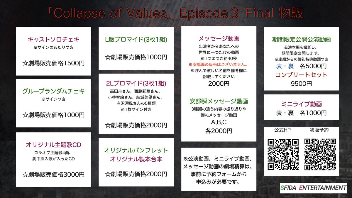 SFIDA2019's tweet photo. 舞台　『Collapse Of Values』　#コラオブ
Episode 3 Final-Transformation 
脚本・演出 : 小郷拓真　@ザ・ポケット　
Cast : 高田舟
西脇彩華/小林智絵/結城美優/有沢澪風
水野伽奈子/釣舟大夢/夢麻呂　　他

いよいよ公演も折り返し‼️
このタイミングで過去シリーズセリフ集
＋主題歌【マキナ】の音源も公開🎵
是非ご視聴いただき、土日公演に
足をお運びいただけますと幸いです！
引き続きご予約を心より
お待ちしております。
当日券ご案内可能🎫
そのまま劇場まで足をお運びください

2/28(土)🔳余裕を持ってご来場ください
12:45 受付開始 前物販受付
13:00 劇場会場
13:15 前物販受付終了
13:23 出演キャストによる前節開始
13:30 裏チーム　公演
公演後すぐにミニライブ開始

17:45 受付開始　前物販受付
18:00 劇場会場
18:15 前物販受付終了
18:23 出演キャストによる前節開始
18:30 表チーム　公演
公演後すぐにミニライブ開始

※本編2時間15分　途中休憩無し
※ミニライブは約15分を予定
※終演後は規制退場にてご案内
一般面会はございません。
※当日券に関してお問合せや
公演に遅刻してしまう場合は
こちらからご連絡いただけますと幸いです
sfida.2019.info@gmail.com

【『Collapse Of Values』Series Recap】
https://t.co/kMteoqtBdm
※過去公演動画にて過去作を振り返りたい場合は過去作のネタバレを含みますのでご注意ください。

【Press Release】是非ご確認ください‼️
https://t.co/yGrXoeD4Rn

【Reservation】当日精算受付開始🎫
https://t.co/gweyRYkgFd
引き続きご予約お待ちしております

【Official Site】
https://t.co/Fj4ggPWUCW

【Contact】
sfida.2019.info@gmail.com

【Introduction & Story】
この国は、国民が知らない情報で溢れている。 この国は、洗脳国家である。 
この国は、特権階級に支配されて・・・。  

警視庁捜査一課のエース、佐々倉は闇バイトに潜入するも事件に巻き込まれ指名手配犯とな　る。 更にこの闇バイトにより弟と部下が死亡。 闇の元凶を突き止める為に動くが、そこでも
仲間を失う。 怒りに満ちた佐々倉の前に、
元刑事の大葉瑞希が現れこの惨劇の黒幕である黒田神の存在を知る。 

果たして、黒田の正体、目的とは一体。 
価値観崩壊のダークヒーローが、
闇の根源と対峙した時、 
世界は、崩壊か。それとも、再生か。 

【Cast】
高田舟

西脇彩華
小林智絵
結城美優　

有沢澪風
依光希空
忽那美穂
森川瑠奈

水野伽奈子
釣舟大夢
夢麻呂

【表team】
太田達也
安部瞬
桜井理衣
稲木美心　

【裏team】
稲益佑亮
花宮まいか
有紀羽優

小郷拓真(SFIDA ENTERTAINMENT)

【Schedule】
２０２６年２月２５日(水)〜３月１日(日) 

２月
２８日(土) 13:00[裏] 🎤 18:30[表] 🎤
３月
１日(日)  11:30[表]      15:45[裏]

全８ステージ 
受付開始は開演の４５分前(物販受付あり)
◼️3月1日公演のみ(11:00受付開始)
開場は開演の３０分前
🎤公演後  コラオブミニLIVE

◼️3月1日(日)11:30のみ［表team］桜井理衣は出演しません。代わりに［裏team］花宮まいかが出演します。

【Ticket】全席指定  ※事前振込
・前売券 プレミアムシート8,000円(最前２列確約＋各チームからの御礼特典動画付き)
・前売券　6,000円
・当日券　6,500円

🎤コラオブミニLIVE付きチケット(本編後)
◯対象公演
２８日(土) 13:00[裏]　18:30[表]
・プレミアムシート9,000円(最前２列確約＋各チームからの御礼特典動画付き)
・前売券  7,000円
・当日券  7,500円

【Theatre】
ザ・ポケット
〒164-0001東京都中野区中野3-22-8
JR中央・総武線／東京メトロ東西線　
中野駅南口より徒歩5分
※駐車設備はありません
車、バイクでのご来場はご遠慮ください

【Official Site】
https://t.co/Fj4ggPWUCW

【Reservation】
https://t.co/gweyRYkgFd

【Contact】
sfida.2019.info@gmail.com

【Staff】
脚本・演出：小郷拓真
振付 : 荒木双葉
音響：斎藤裕喜(Québec )
楽曲制作 : 難波HDK
主題歌 : 「マキナ」/ TAKA（defspiral),緋村剛
照明：針谷あゆみ
舞台美術 : 澁澤萌
舞台監督：青木かづき
票券・当日運営 : 伊藤ゆか
カメラマン : 中塚健仁
宣伝美術 : SE_TSU　DESIGN
プロデューサー : 小郷拓真
制作 : SFIDA ENTERTAINMENT

【Cooperation】※順不同
株式会社ニューウォーカーズ
株式会社スターダストプロモーション
株式会社FIRST AGENT
株式会社エーライツ
株式会社ZETT
有限会社バウンス・エンターテインメント
株式会社アリア・エンターテインメント
株式会社エムファイブ
株式会社KとS
合同会社クラドニ
Croire Office
Québec
SE_TSU　DESIGN
『熱ら。』
舞台美術研究工房 六尺堂　

企画・主催：SFIDA ENTERTAINMENT