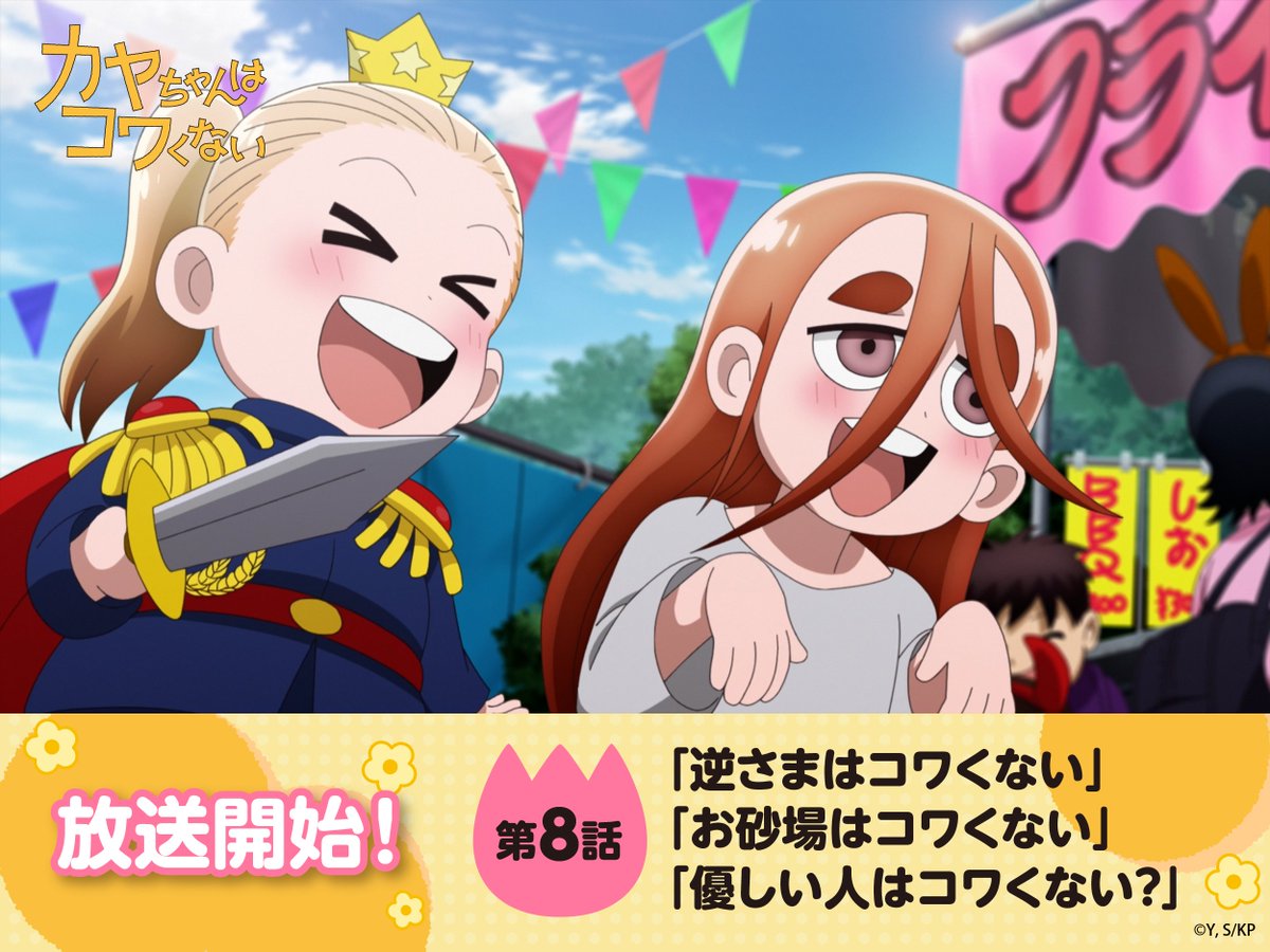📛放送開始👻 第8話 「逆さまはコワくない」 「お砂場はコワくない